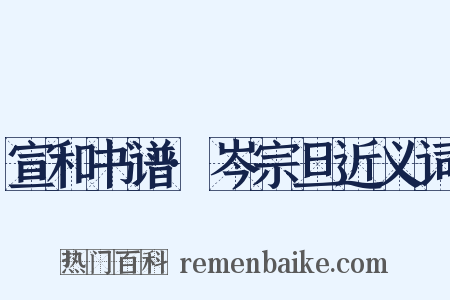 宣和书谱·岑宗旦近义词是什么意思的图片